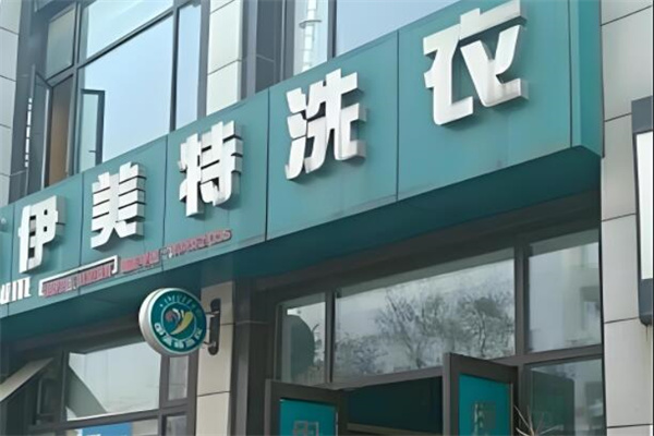 依美特洗衣店加盟