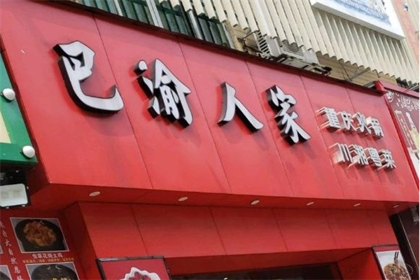 巴渝人家火鍋加盟