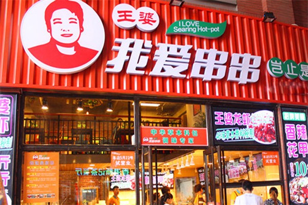 王婆我愛(ài)串串香
