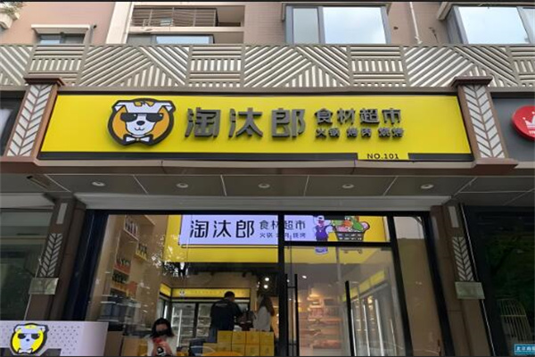 淘汰郎火鍋外賣加盟