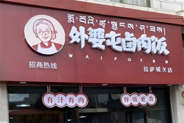 外婆屯鹵肉飯加盟