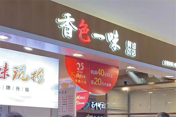 香色一味鮮鹵店