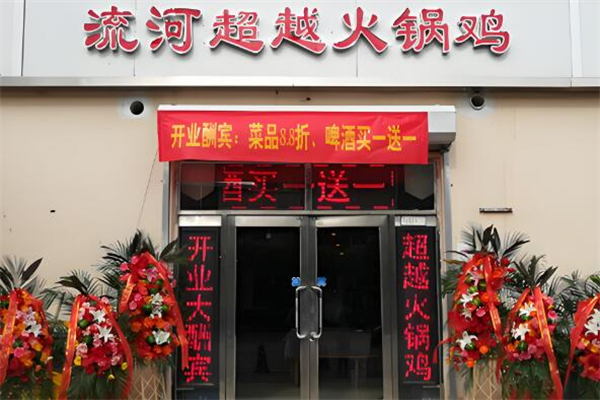 流河超越火鍋雞加盟