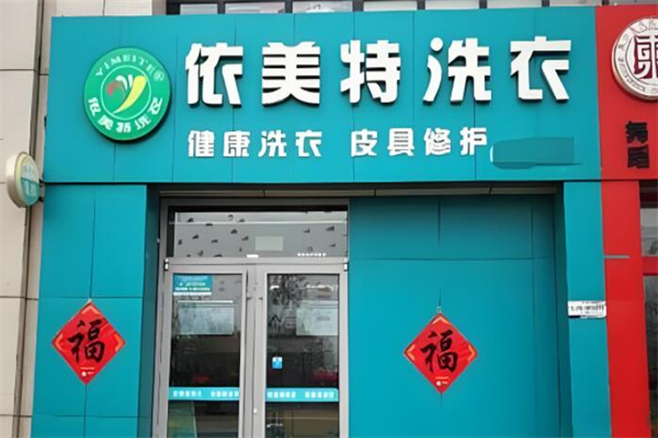 依美特洗衣店加盟