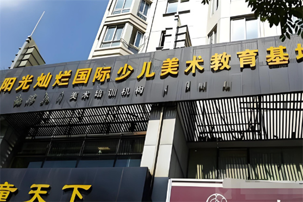 陽光燦爛國際少兒美術(shù)教育加盟