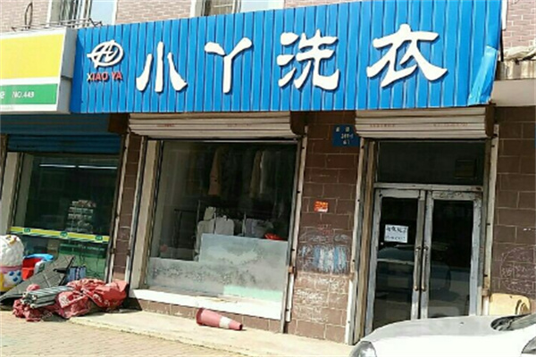 小丫洗衣加盟
