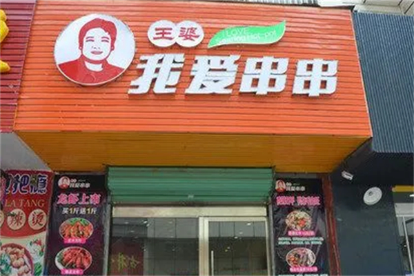 王婆我愛(ài)串串香