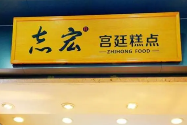 志宏宮廷糕點加盟