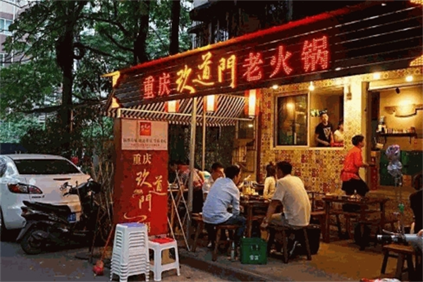 重慶玖道門老火鍋加盟