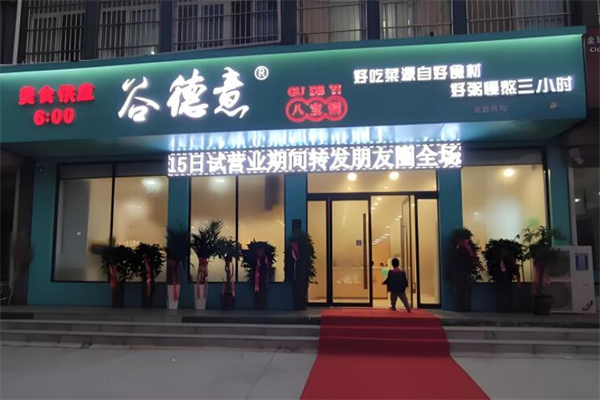 谷德意加盟