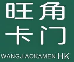 旺角卡門茶餐廳加盟