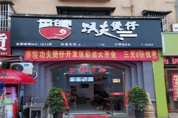 香皖功夫煲仔店加盟