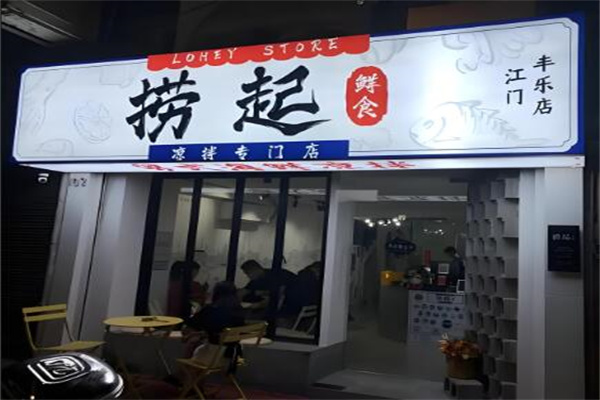 撈起鮮食加盟