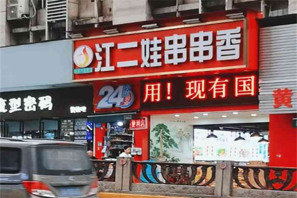 江二娃串串串串香加盟