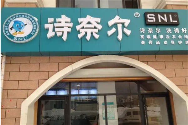 詩奈兒洗衣會所加盟