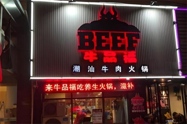 牛品福潮汕牛肉火鍋店加盟