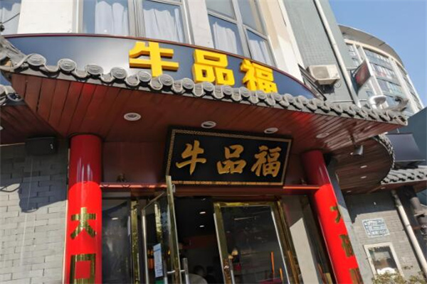 牛品福潮汕牛肉火鍋店加盟