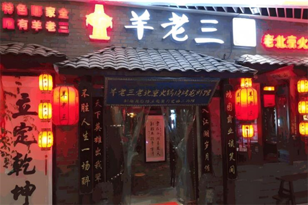 羊老三羊蝎子火鍋龍蝦館加盟