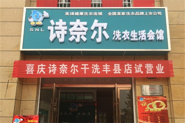 詩奈兒洗衣會所加盟