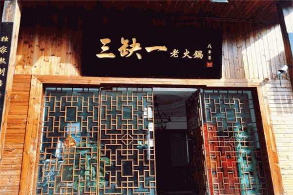 三缺一火鍋加盟