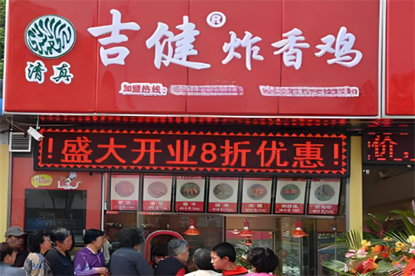 吉健炸香雞小吃加盟