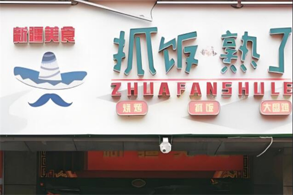 抓飯熟了加盟