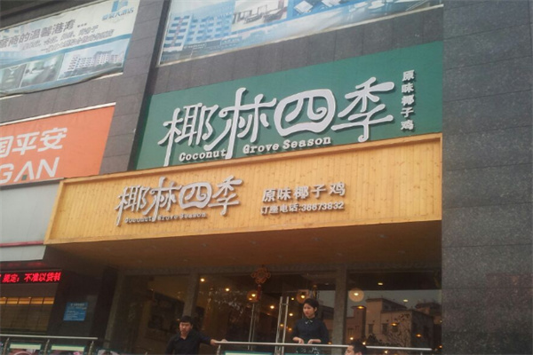 椰林四季椰子雞