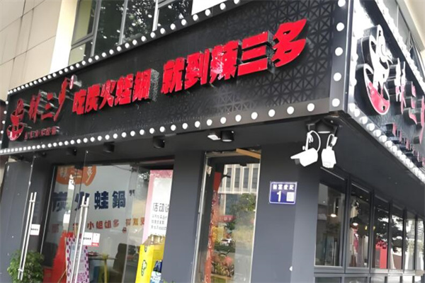 辣三多炭烤蛙爐加盟