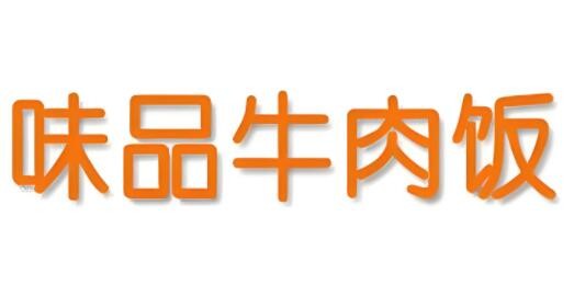 味品牛肉飯加盟