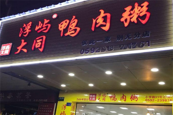 浮嶼大同鴨肉粥店加盟