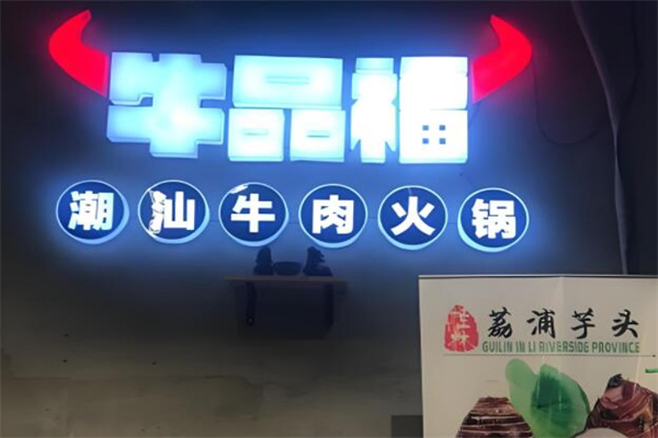 牛品福潮汕牛肉火鍋店加盟