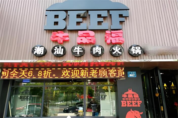 牛品福潮汕牛肉火鍋店加盟