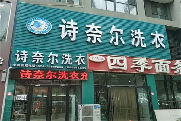 詩奈兒洗衣會所加盟