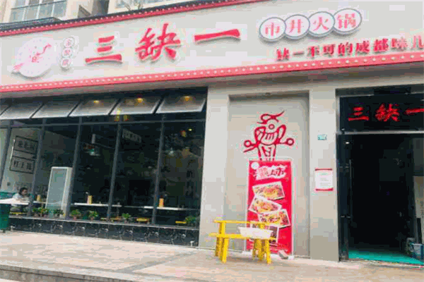 三缺一火鍋加盟