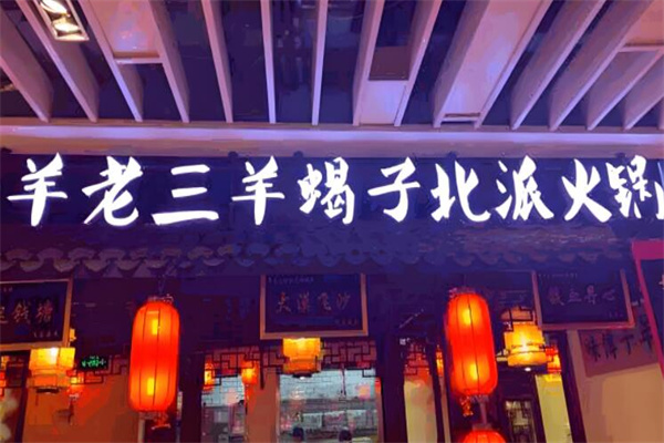 羊老三羊蝎子火鍋龍蝦館加盟