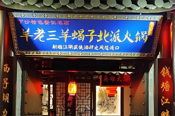 羊老三羊蝎子火鍋龍蝦館加盟