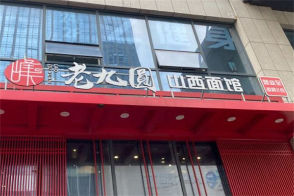 老九圓山西面館