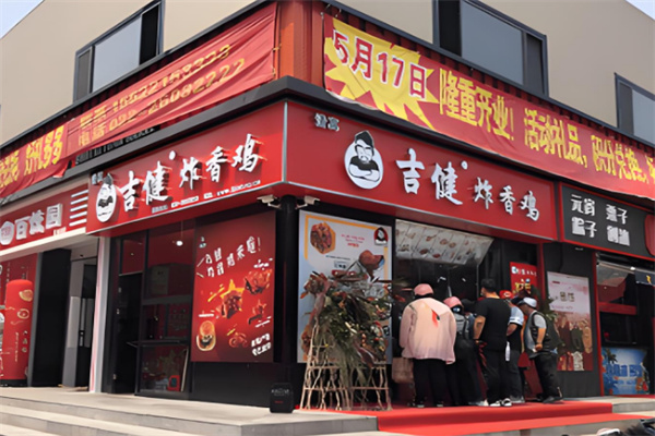 吉健炸香雞小吃加盟