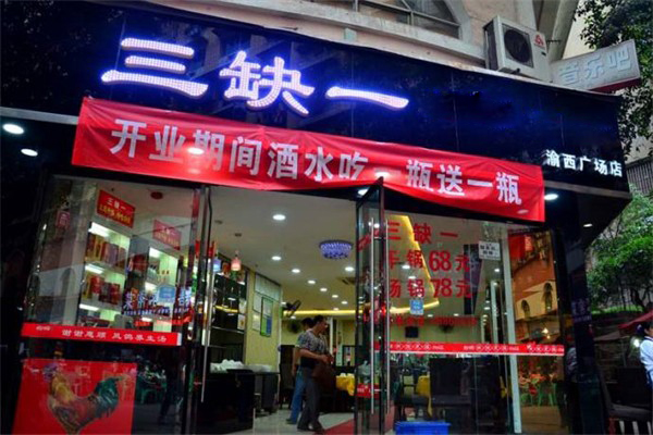 三缺一火鍋加盟