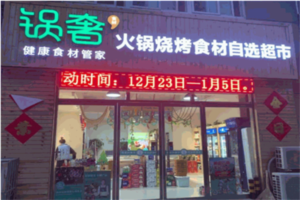 鍋奢優(yōu)選
