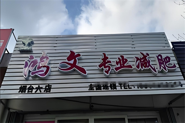 鴻文專業(yè)減肥