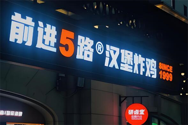 前進(jìn)5路漢堡炸雞加盟