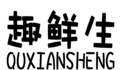 趣鮮生生鮮超市加盟