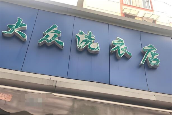 大眾洗衣店加盟