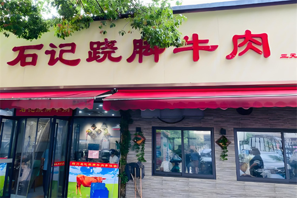 石記蹺腳牛肉加盟