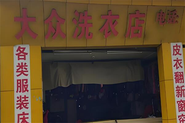 大眾洗衣店加盟