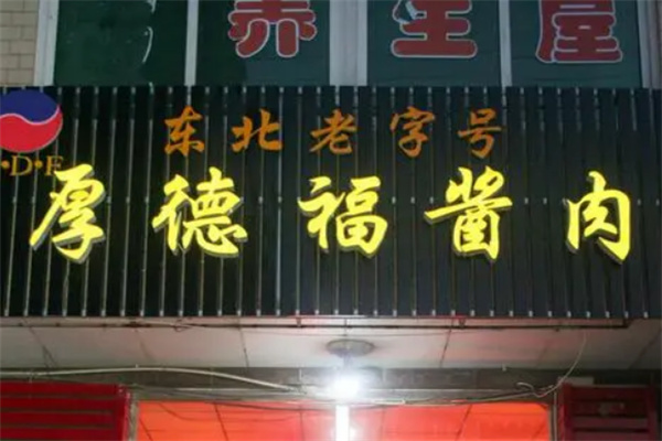 厚德福醬肉熟食