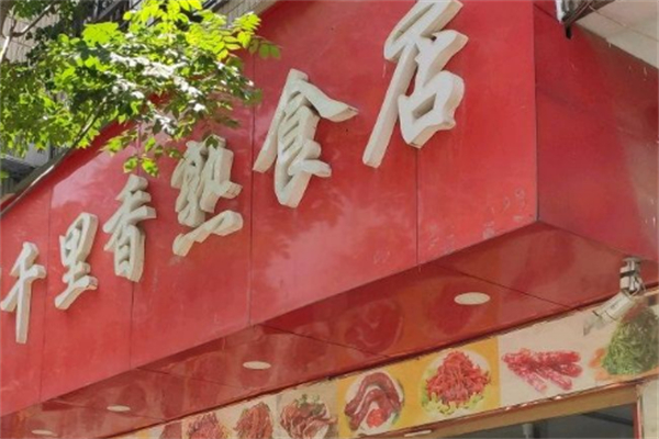 千里香烤鴨加盟