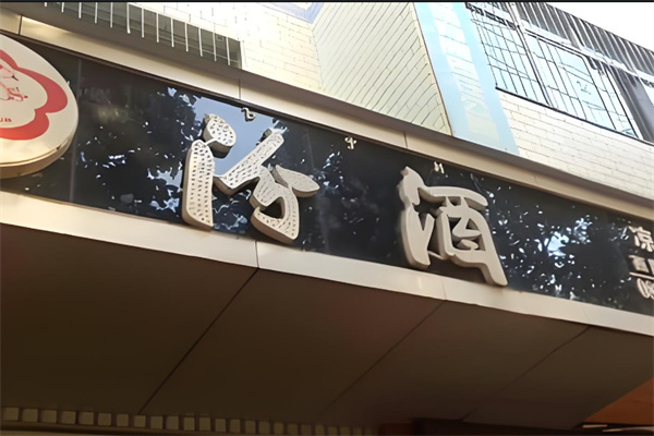 汾酒加盟