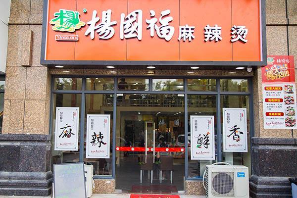 楊囯福麻辣燙招商加盟